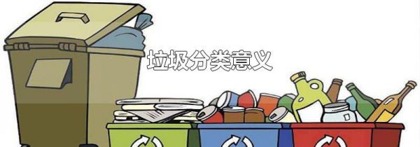 垃圾分类意义