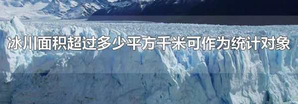 冰川面积超过多少平方千米可作为统计对象