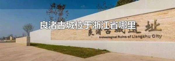 良渚古城位于浙江省哪里