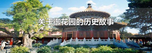 关于御花园的历史故事