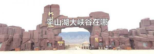 平山湖大峡谷在哪