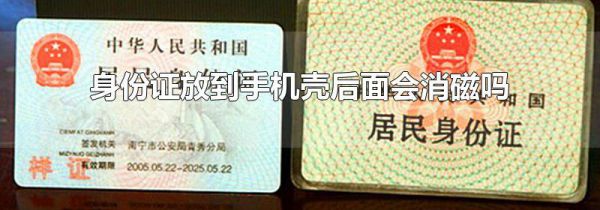 身份证放到手机壳后面会消磁吗