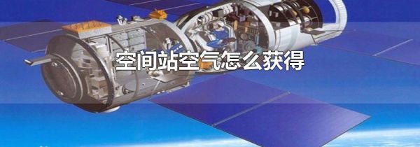 空间站空气怎么获得