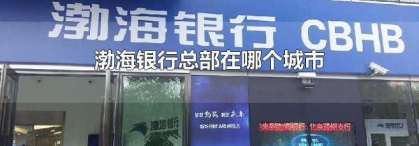 渤海银行总部在哪个城市
