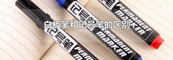 白板笔和记号笔的区别