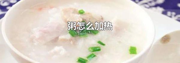 粥怎么加热