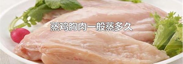 蒸鸡胸肉一般蒸多久
