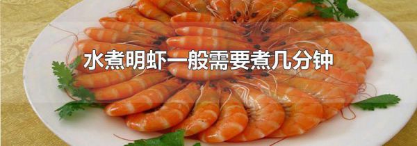 水煮明虾一般需要煮几分钟