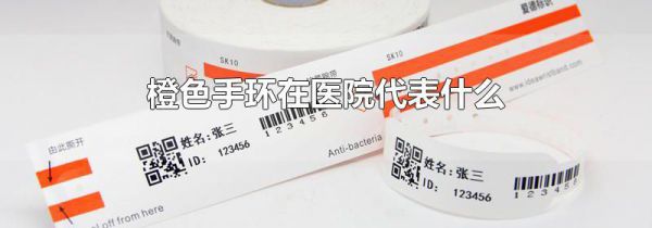 橙色手环在医院代表什么