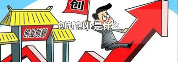 创新创业是什么