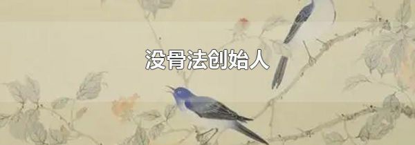 没骨法创始人
