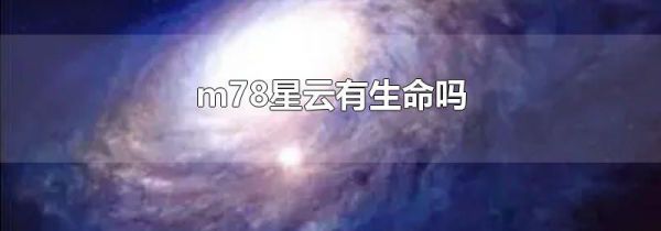 m78星云有生命吗
