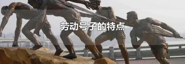 劳动号子的特点