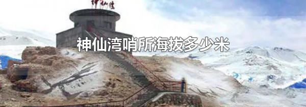 神仙湾哨所海拔多少米