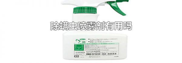 除螨虫喷雾剂有用吗