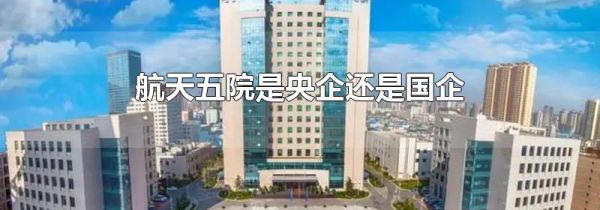 航天五院是央企还是国企