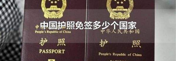 中国护照免签多少个国家