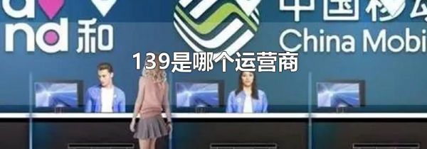139是哪个运营商