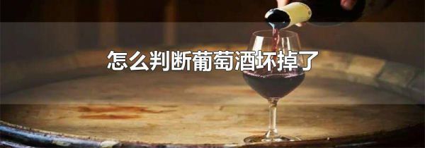 怎么判断葡萄酒坏掉了
