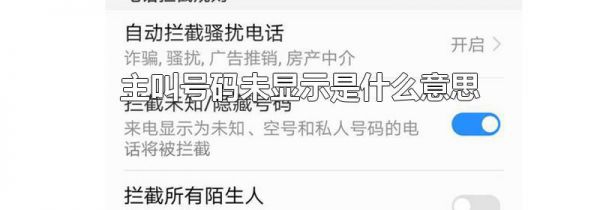 主叫号码未显示是什么意思