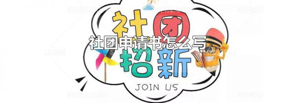 社团申请书怎么写
