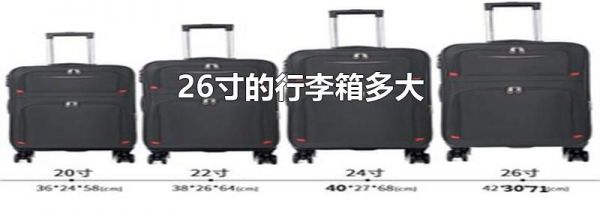26寸的行李箱多大