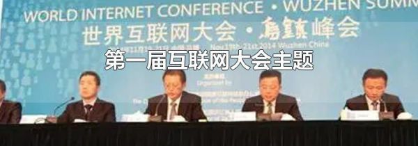 第一届互联网大会主题