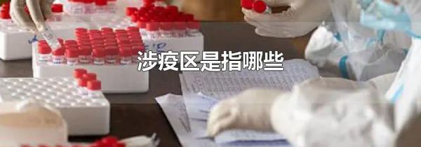 涉疫区是指哪些
