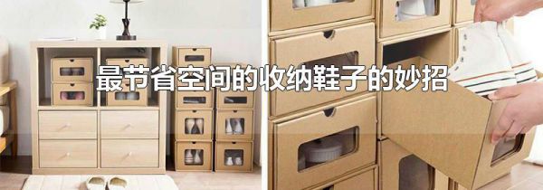 最节省空间的收纳鞋子的妙招