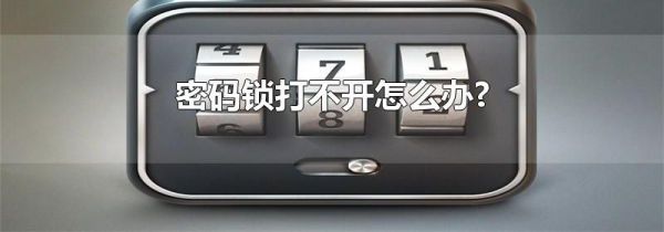 密码锁打不开怎么办?