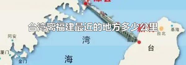 台湾离福建最近的地方多少公里