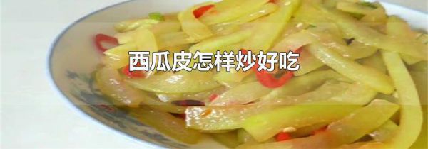 西瓜皮怎样炒好吃