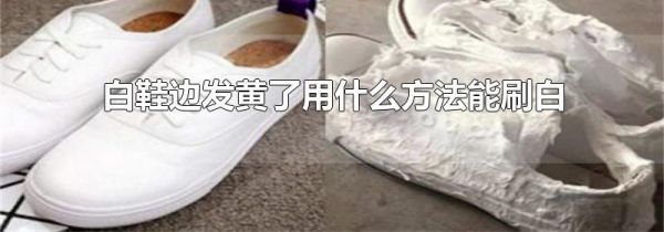 白鞋边发黄了用什么方法能刷白