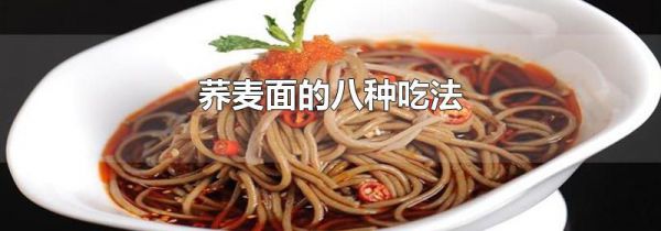 荞麦面的八种吃法