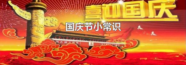 国庆节小常识