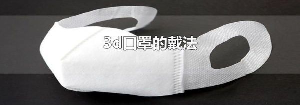3d口罩的戴法