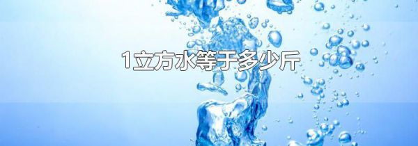 1立方水等于多少斤