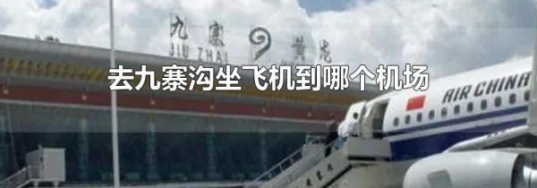 去九寨沟坐飞机到哪个机场