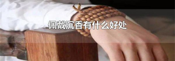 佩戴沉香有什么好处