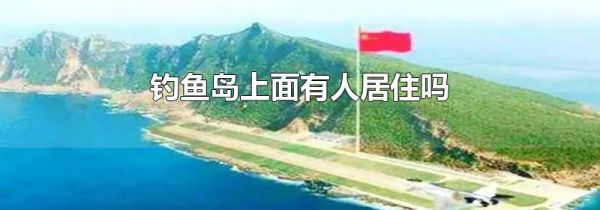钓鱼岛上面有人居住吗