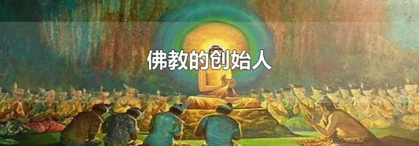 佛教的创始人