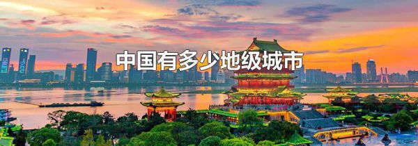 中国有多少地级城市