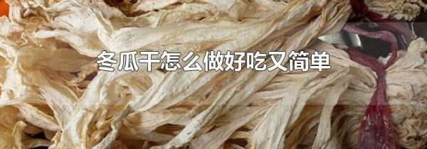 冬瓜干怎么做好吃又简单