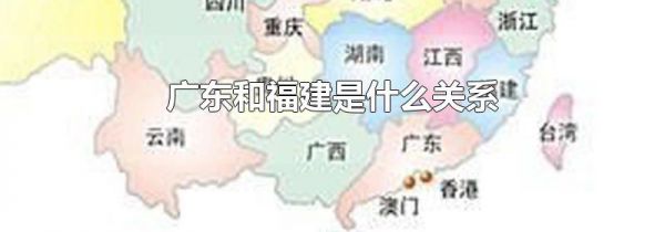 广东和福建是什么关系