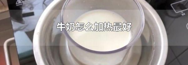 牛奶怎么加热最好