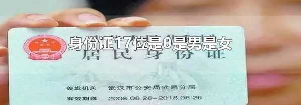 身份证17位是0是男是女