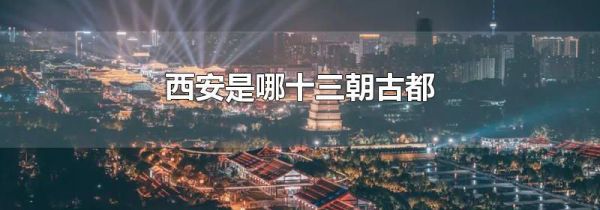 西安是哪十三朝古都