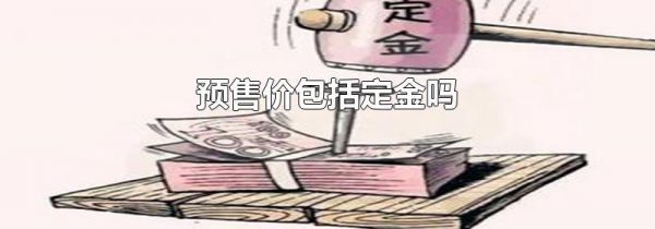 预售价包括定金吗