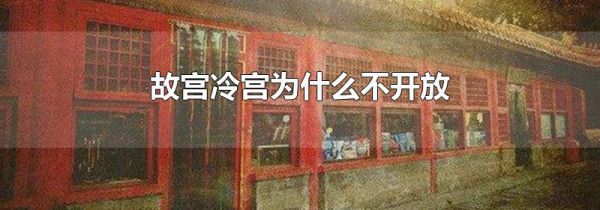 故宫冷宫为什么不开放
