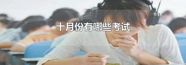 十月份有哪些考试